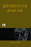 ஓதி எறியப்படாத முட்டைகள்