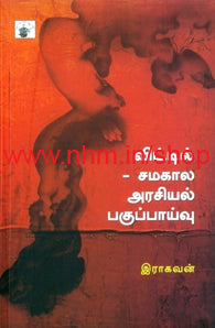 விட்டில்-சமகால அரசியல் பகுப்பாய்வு