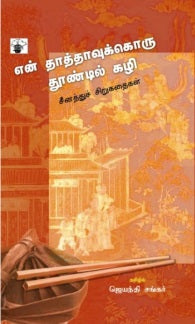 என் தாத்தாவுக்கொரு தூண்டில் கழி