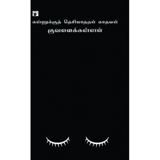 கண்ணுக்குத் தெரியாததன் காதலன்