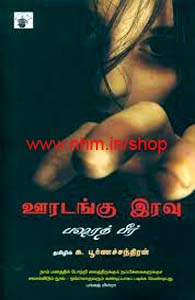 ஊரடங்கு இரவு