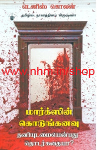 மார்க்ஸின் கொடுங்கனவு
