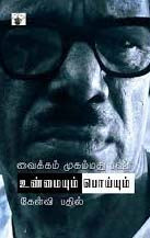 உண்மையும் பொய்யும்