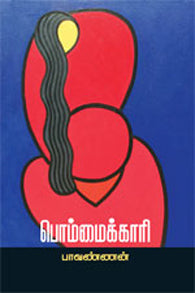 பொம்மைக்காரி