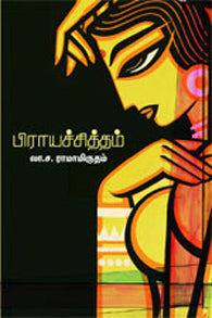 பிராயச்சித்தம்