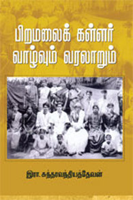 பிறமலைக் கள்ளர்-வாழ்வும் வரலாறு