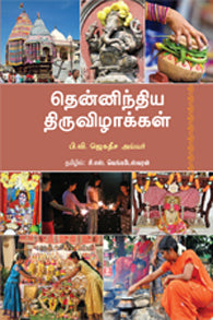 தென்னிந்ந்திய திருவிழாக்கள்