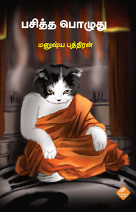 பசித்த பொழுது