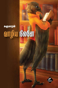 வாழிய நிலனே