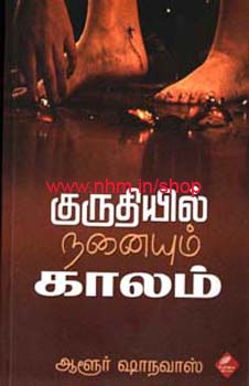 குருதியில் நனையும் காலம்