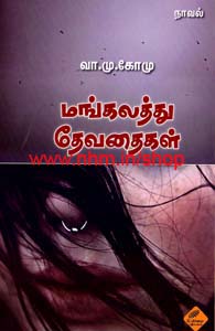 மங்கலத்து தேவதைகள்