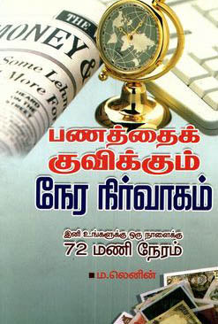 பணத்தை குவிக்கும் நேர நிர்வாகம்