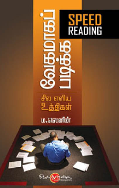 வேகமாகப் படிக்க சில எளிய உத்திகள்