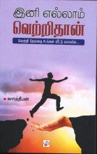 இனி எல்லாம் வெற்றிதான்