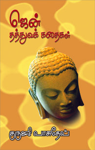 ஜென் த்த்துவக் கதைகள்