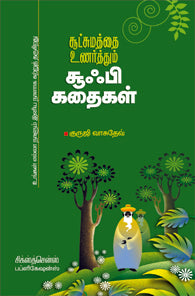 சூட்சமத்தை உணர்த்தும் சூஃபி கதைகள்
