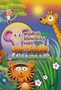 பஞ்ச தந்திரக் கதைகள்