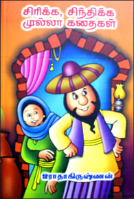 சிரிக்க சிந்திக்க முல்லா கதைகள்