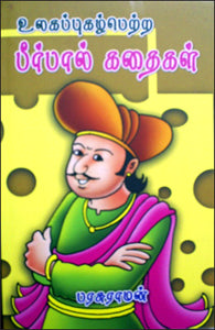 உலகப் புகழ் பெற்ற பீர்பால் கதைகள்