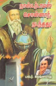 நாஸ்டர்டாமஸ் சொன்னார் நடந்த்து