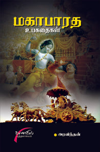 மஹாபாரத உப கதைகள்