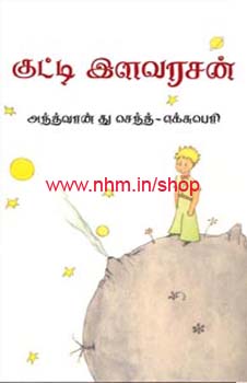 குட்டி இளவரசன்