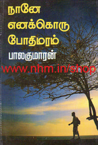 நானே எனக்கொரு போதிமரம்