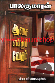 ஆசையெனும் வேதம்