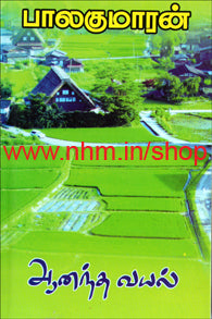 ஆனந்த வயல்