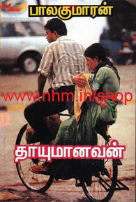 தாயுமானவன்