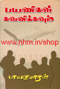 பயணிகள் கவனிக்கவும்