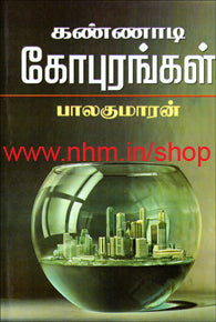 கண்ணாடி கோபுரங்கள்