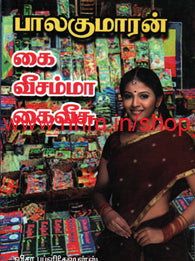 கை வீசம்மா கை வீசு