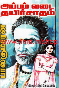 அப்பம் வடை தயிர்சாதம்