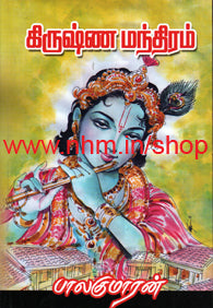 கிருஷ்ண மந்திரம்