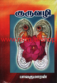 குருவழி