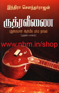 ருத்ர வீணை பாகம் 1