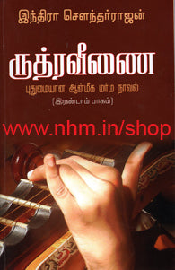ருத்ர வீணை பாகம் 2