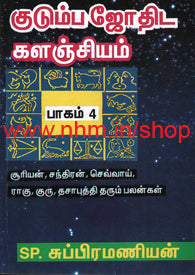 குடும்ப ஜோதிட களஞ்சியம் பாகம் 4