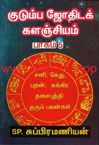 குடும்ப ஜோதிட களஞ்சியம் பாகம் 5