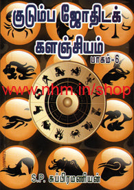 குடும்ப ஜோதிட களஞ்சியம் பாகம் 6