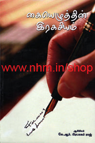 கையெழுத்தின் ரகசியம்