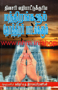 தினசரி வழிபாட்டிற்குரிய மந்திரங்கள், தோத்திர பாடல்கள்