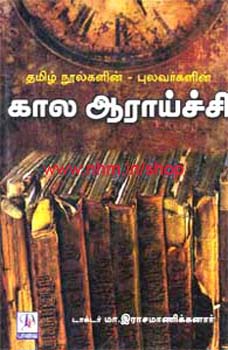 கால ஆராய்ச்சி