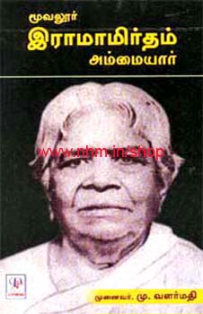 ராமாமிர்தம் அம்மையார்