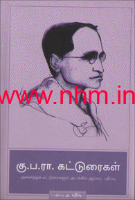 கு.ப.ரா. கட்டுரைகள்