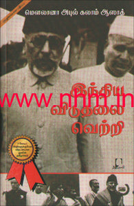 இந்திய விடுதலை வெற்றி