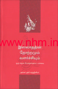 இஸ்லாத்தின் தோற்றமும் வளர்ச்சியும்