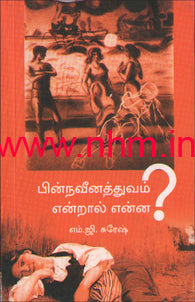 பின் நவீனத்துவம் என்றால் என்ன