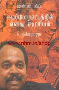 ஈழ போராட்டத்தில் எனது சாட்சியம்